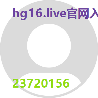hg16.live官网入口