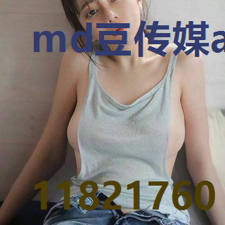 md豆传媒app网址入口